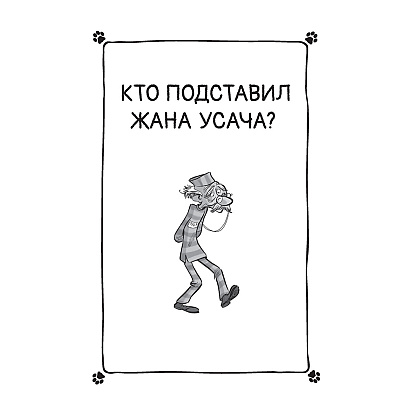Книга "Коты-детективы. Бесстрашная команда", Алессандро Гатти, Давиде Морозинотто - 10