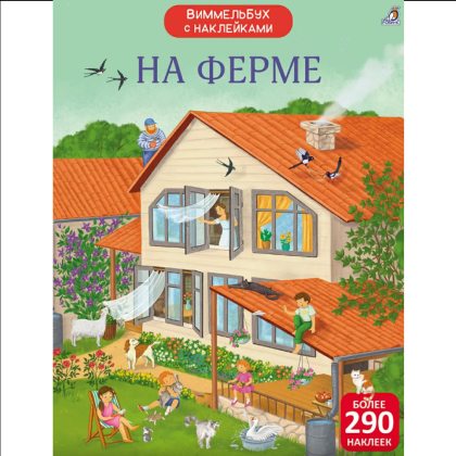 Книга "Виммельбух с наклейками. На ферме"