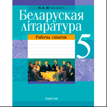 Беларуская лiтаратура. 5 клас. Рабочы сшытак, Міхновіч Н. А., Аверсэв