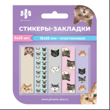 Закладки пластиковые "Коты", 15x55 мм, 5 видовx25 шт