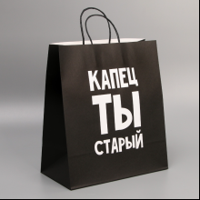 Пакет бумажный подарочный 28*32*15 см "Поздравляю, ты старый", черный