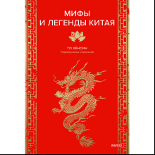 Книга "Мифы и легенды Китая", То Хёнсин