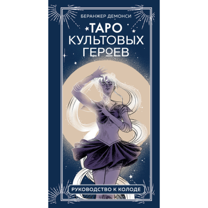 Карты "Таро культовых героев (78 карт и руководство к колоде)", Демонси Б.