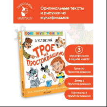 Книга "Все любимые мультфильмы. Союзмультфильм. Трое из Простоквашино", Эдуард Успенский