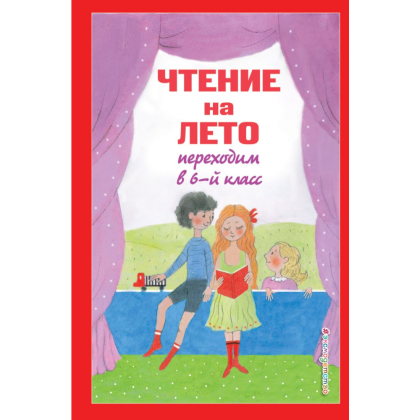 Книга "Чтение на лето. Переходим в 6-й класс"