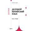 Комплект из 2-х книг "Деловой китайский язык. Чтение. Письмо", Ха Цзяин, Чжао Вэньюнь - 2