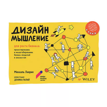 Книга "Дизайн-мышление для роста бизнеса: проектирование и масштабирование бизнес-моделей и экосистем", Михаэль Леврик