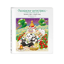 Раскраска антистресс "Времена года с семьей панд. Раскраски-антистресс, которые подарят теплые чувства"