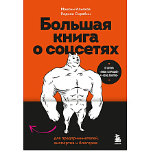 Книга "Большая книга о соцсетях для предпринимателей, экспертов и блогеров", Максим Ильяхов, Родион Скрябин