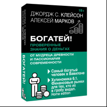 Книга "Богатей! Проверенные знания о деньгах от мудреца древности и пассионария современности", Алексей Марков, Джордж Клейсон