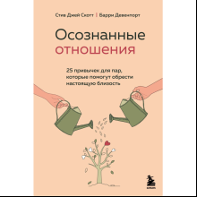 Книга "Осознанные отношения. 25 привычек для пар, которые помогут обрести настоящую близость", Стив Скотт, Барри Девенпорт
