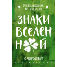 Карты "Знаки вселенной. 40 ресурсных карт", Татьяна Мужицкая, Антон Нефедов