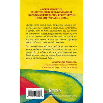 Книга "Самые яркие главы в твоей книге жизни ты напишешь сам. Книга ответов, которая поможет принять важные решения", Джон Стрелеки - 2