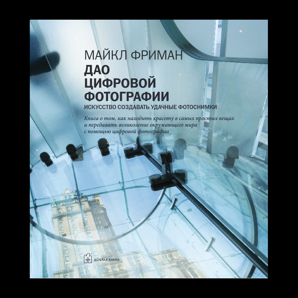 Книга "Дао цифровой фотографии. Искусство создавать удачные фотоснимки", Майкл Фриман - 4
