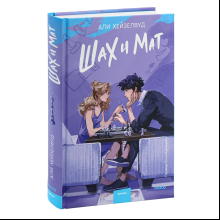Книга "Шах и мат", Али Хейзелвуд