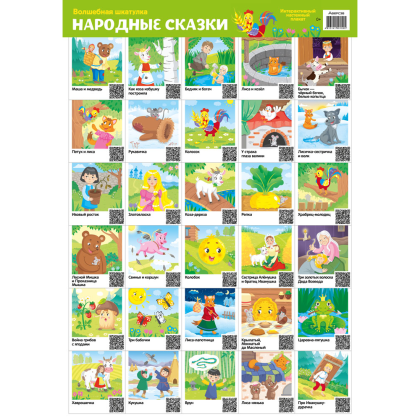 Плакат "Волшебная шкатулка. Народные сказки. Интерактивный плакат", А2