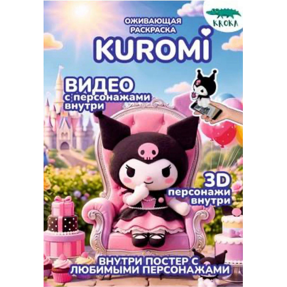 Раскраска Smart "Kuromi", с подгружаемыми через смартфон изображениями