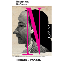 Книга "Николай Гоголь", Владимир Набоков