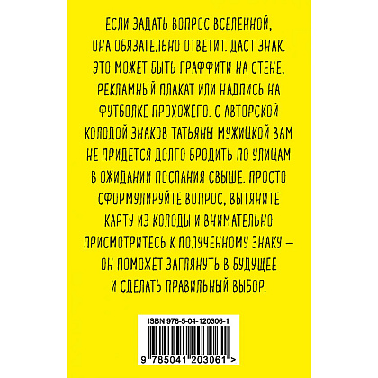 Карты "Знаки вселенной. 40 хулиганских карт, которые помогут заглянуть в будущее", Татьяна Мужицкая, Антон Нефедов - 3