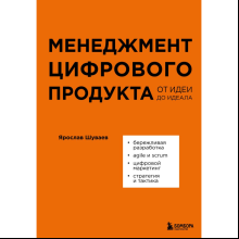Книга "Менеджмент цифрового продукта. От идеи до идеала", Ярослав Шуваев
