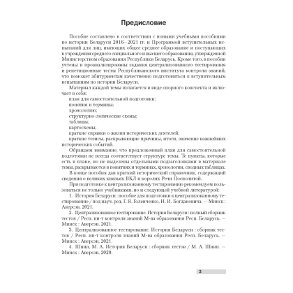 Экзамены. История Беларуси. Опорные конспекты для подготовки к централизованному тестированию, Шарова Н. С., Аверсэв - 2