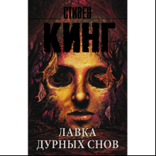 Книга "Лавка дурных снов", Стивен Кинг