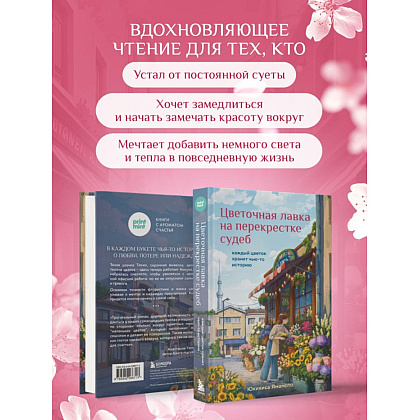 Книга "Print Mint. Цветочная лавка на перекрестке судеб", Юкихиса Ямамото - 5