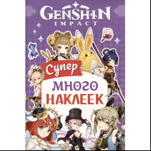 Книга "Genshin Impact. Супермного наклеек", фиолетовая