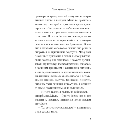 Книга "Что скрывает Диана", Ася Лавринович - 6