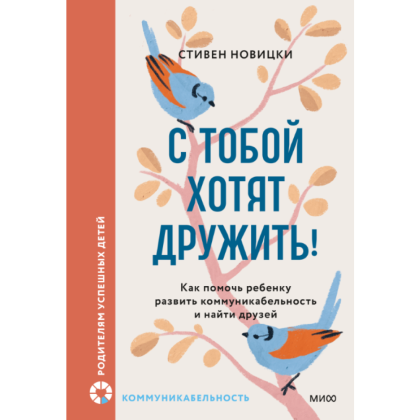Книга "С тобой хотят дружить! Как помочь ребенку развить коммуникабельность и найти друзей", Новицки С.
