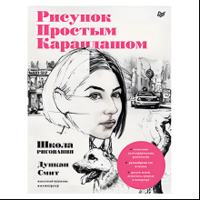 Книга "Рисунок простым карандашом. Школа рисования", Дункан Смит