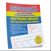 Пропись "Пропись для постановки и коррекции почерка. Обучение письму по частой косой линии", А. Латынина