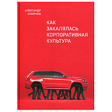 Книга "Как закалялась корпоративная культура", Александр Смирнов
