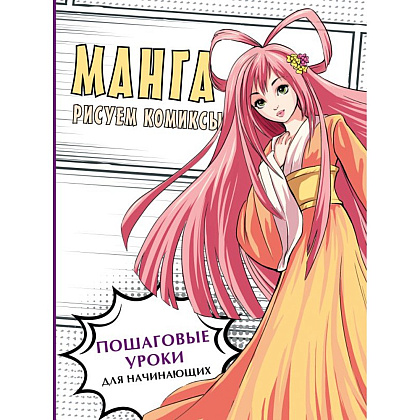 Книга "Манга. Рисуем комиксы", Пауэл М., Нил Д.