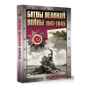 Книга "Битвы Великой войны. 1941-1945", Андрей Сульдин - 2
