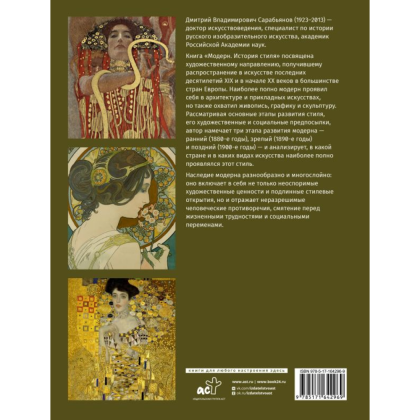 Книга "Модерн. История стиля", Сарабьянов Д. - 2