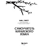 Книга "Самоучитель китайского языка. Учим легко, говорим уверенно!", Валентина Васильева - 2