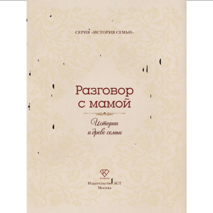 Книга "Разговор с мамой. Истории с древо семьи" - 4