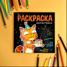 Раскраска "Подарочная раскраска. Веселые поздравления"