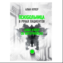 Книга "Психбольница в руках пациентов. Алан Купер об интерфейсах", Алан Купер