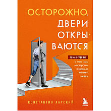 Книга "Осторожно, двери открываются. Роман-тренинг о том, как мастерство продавца меняет жизнь", Константин Харский