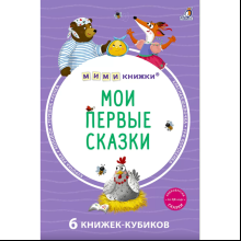 Книга "Мими-книжки. Мои первые сказки. 6 книжек-кубиков"