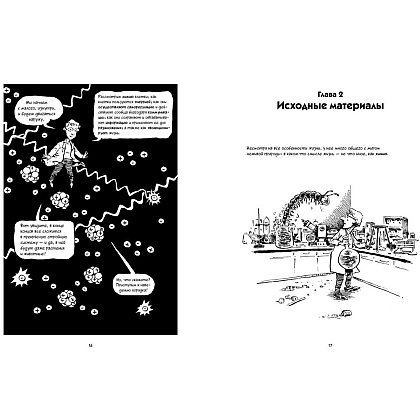 Книга "Биология. Краткий курс в комиксах", Гоник Л., Весснер Д. - 5