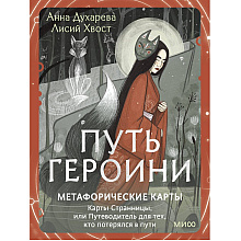 Карты "Путь Героини. Карты Странницы, или Путеводитель для тех, кто потерялся в пути", Анна Духарева
