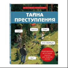 Книга "Тайна преступления. Захватывающие детективные задачки для развития логики", Альфред Косовский