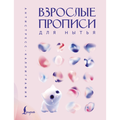 Пропись "Взрослые прописи для нытья"