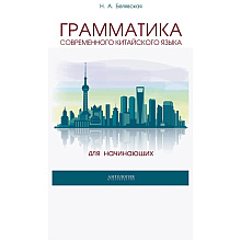Книга "Грамматика современного китайского языка для начинающих", Наталья Белявская