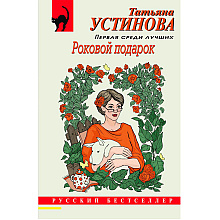 Книга "Роковой подарок", Устинова Т.