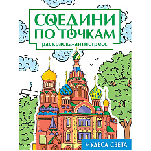 Раскраска по точкам "Соедини по точкам. Чудеса света"