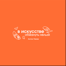 Кружка фарфоровая "В искусстве обмануть нельзя. Чехов", 350 мл, оранжевый